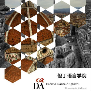 但丁语言学院